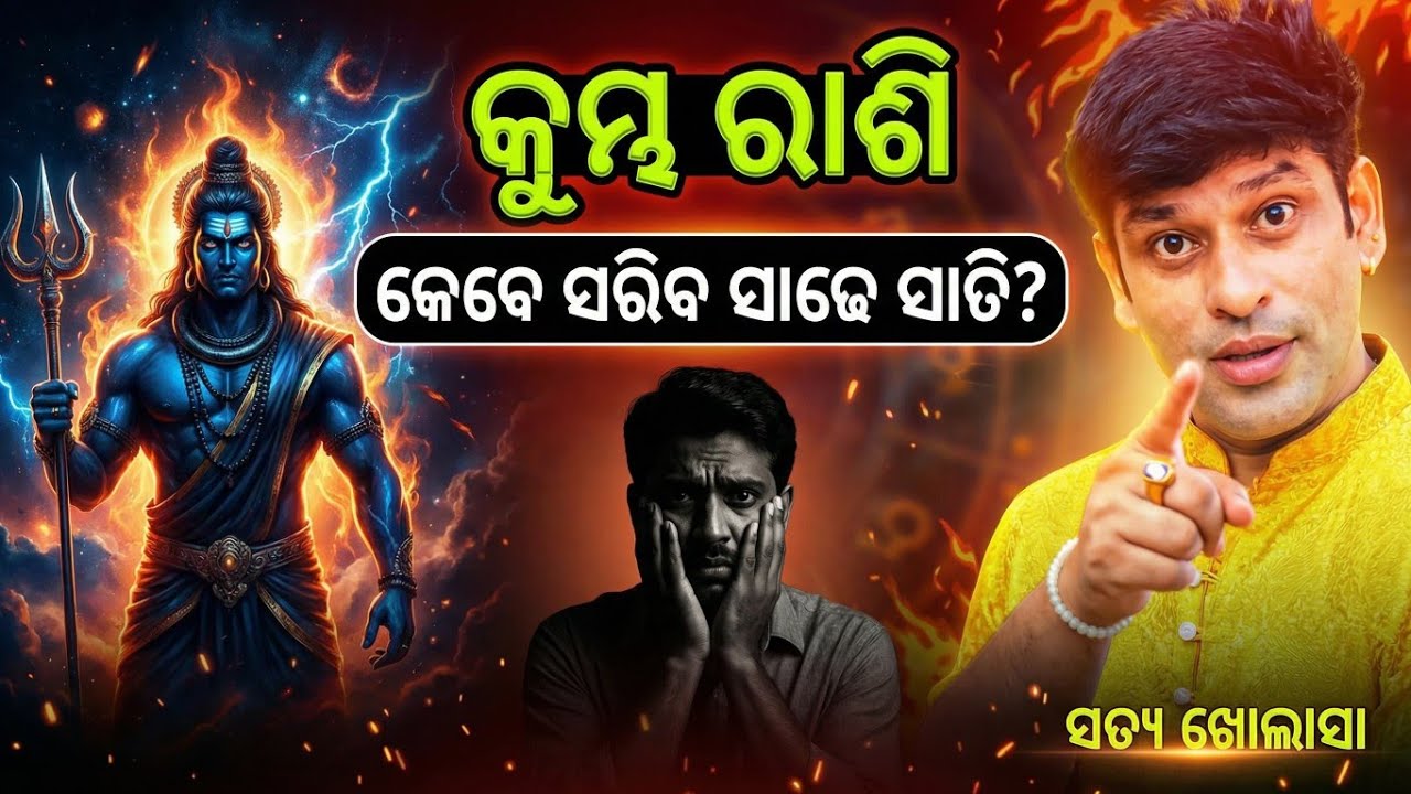 କୁମ୍ଭ ରାଶି, କେବେ ସରିବ ସାଢେ ସାତି?, ଯିବନରେ ଆସିବ ଶାନ୍ତି, kumbha rashi sani sadhe sati kebe sariba? 
