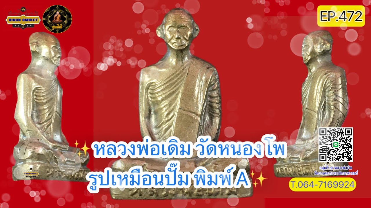 EP.472 หลวงพ่อเดิม วัดหนองโพ📌ดูคลิปนี้คลิปเดียว รู้ทุกอย่างที่ท่านต้องการ📌