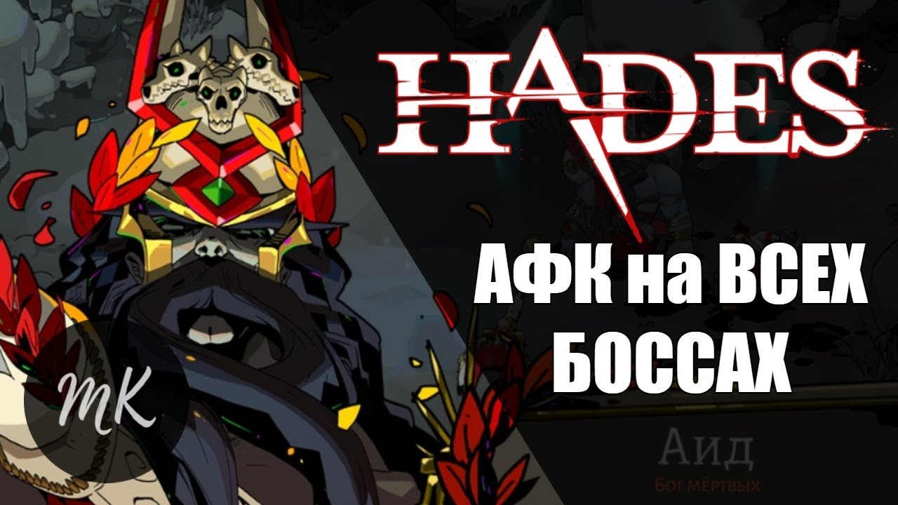 HADES: АФК на ВСЕХ БОССАХ (CODEX MENU)