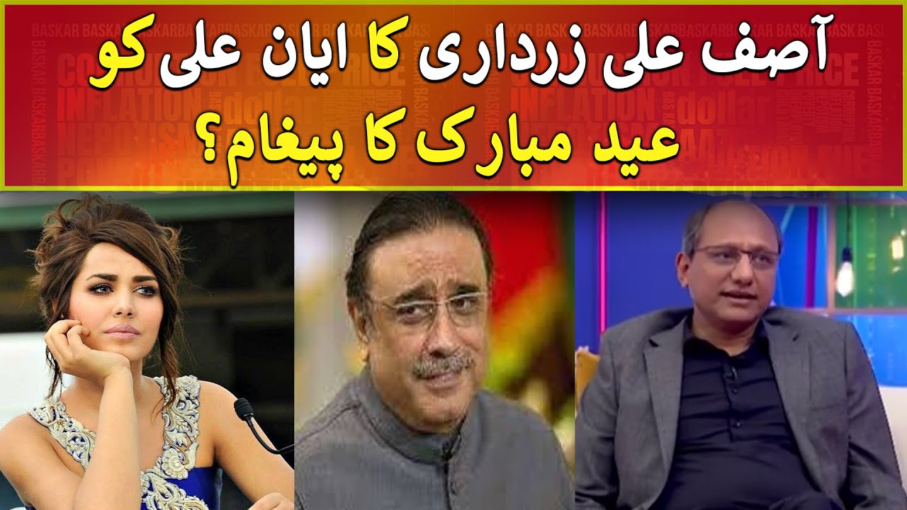 Asif Ali Zardari's Eid Mubarak message to Ayyan Ali? - Bas Kar | Saeed Ghani | Express News