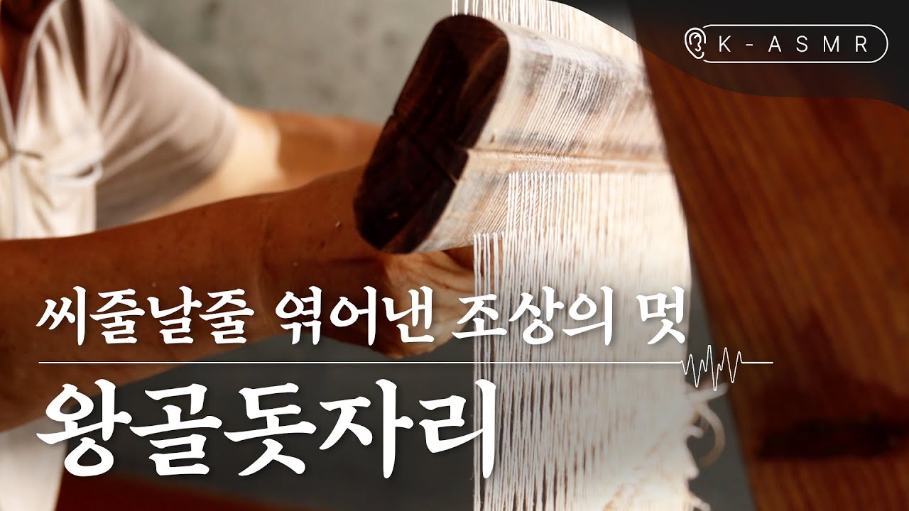 조상의 얼과 멋을 엮어가다, 왕골돗자리 | Wanggol(Cyperus exaltatus) Mat | K-ASMR | KOREA(ENG SUB)