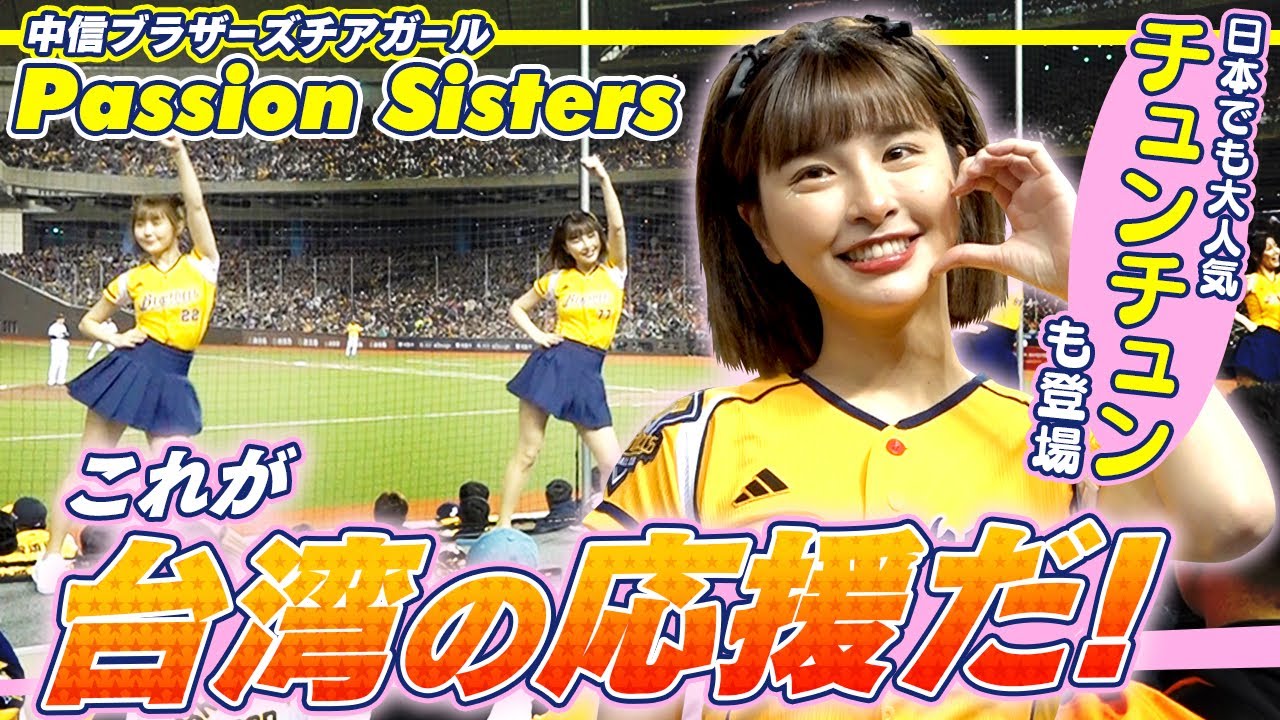 【マスコットガール＆台湾チア】VENUSとPassion Sistersが交流  “台湾式” 応援スタイルは？｜巨人vs中信ブラザーズ