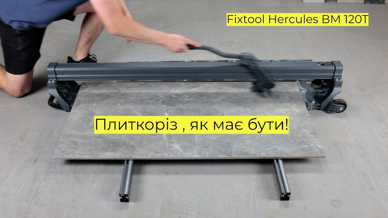 Резюме плиткоріз Fixtool Hercules BM 120T