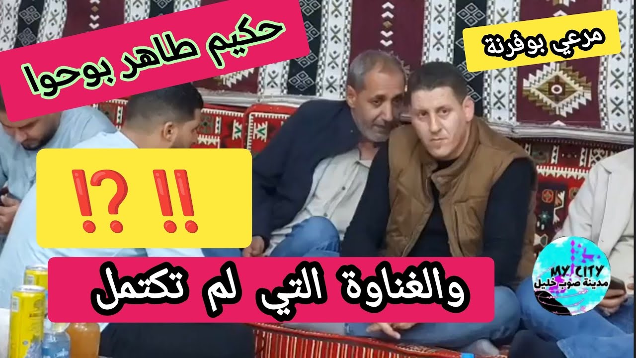 حكيم طاهر بوحوا والغناوة التي لم تكتمل‼️⁉️❕❔ وتم انقاذ الموقف  بغناوة مرعي بوفرنة