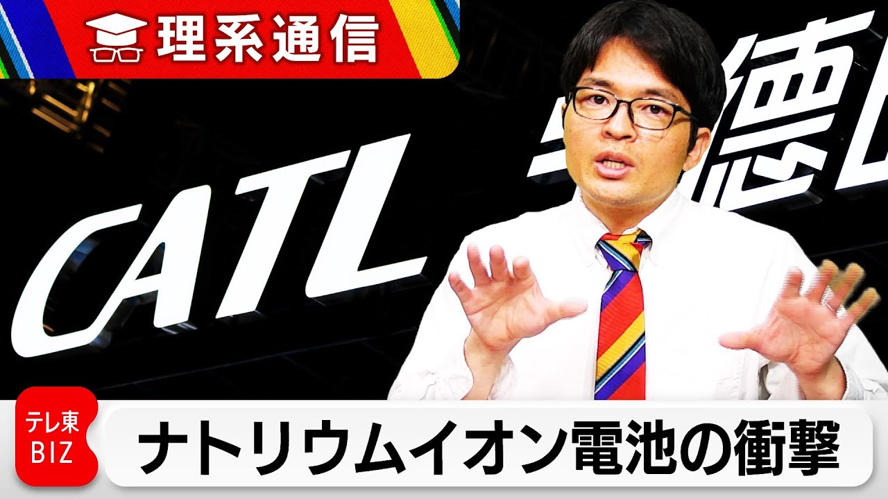 充放電1万回／10分で充電／-40℃でもOK…CATL「ナトリウムイオン電池」の衝撃【橋本幸治の理系通信】