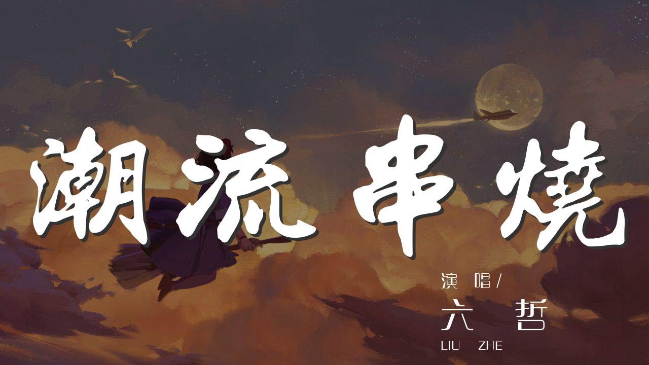 潮流串燒 - 六哲『再怎麼心如鋼鐵也成繞指柔』【動態歌詞Lyrics】