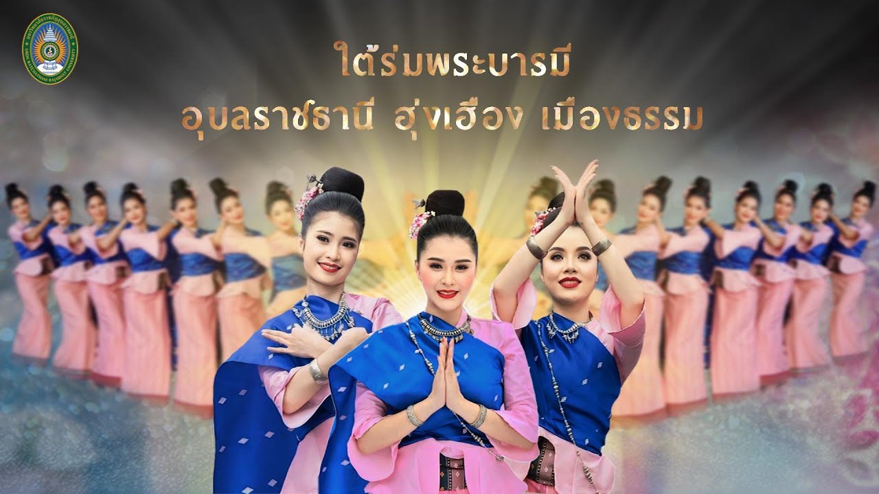 ใต้ร่มพระบารมี อุบลราชธานี ฮุงเฮืองเมืองธรรม - มหาวิทยาลัยราชภัฏอุบลราชธานี