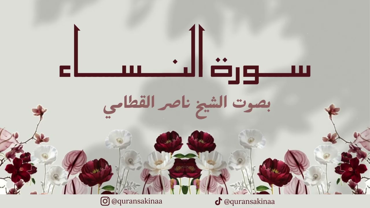 Surah Al-Nissa | سورة النساء الشيخ ناصر القطامي بجودة عالية