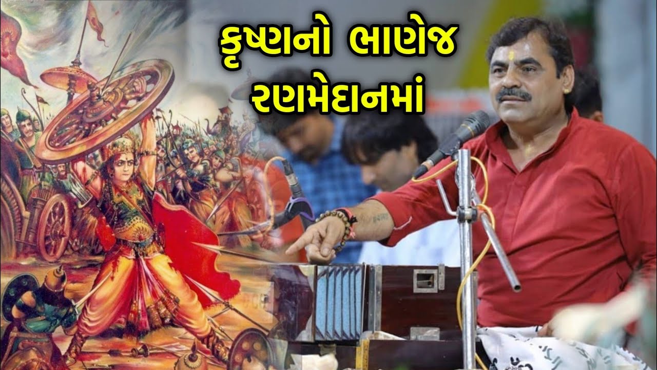 કૃષ્ણનો ભાણેજ રણમેદાનમાં | Mayabhai ahir Latest | Abhimanyu ni Vaat | Mahabharat 