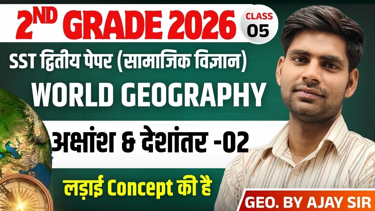 2nd Grade Exam 2026 (द्वितीय प्रश्न पत्र ) | SST | विश्व का भूगोल |अक्षांश & देशांतर -02 BY Ajay Sir