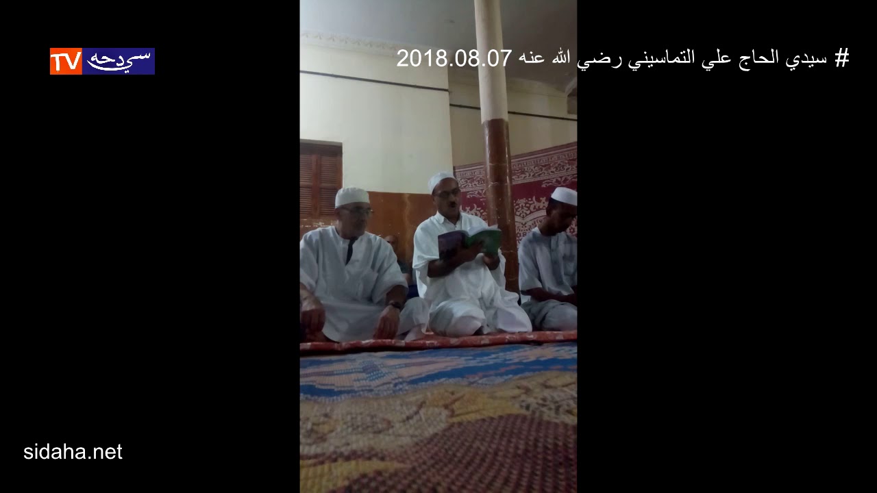 سيدي الحاج علي التماسيني درس الاستاذ بسي السعيد 2018 08 07