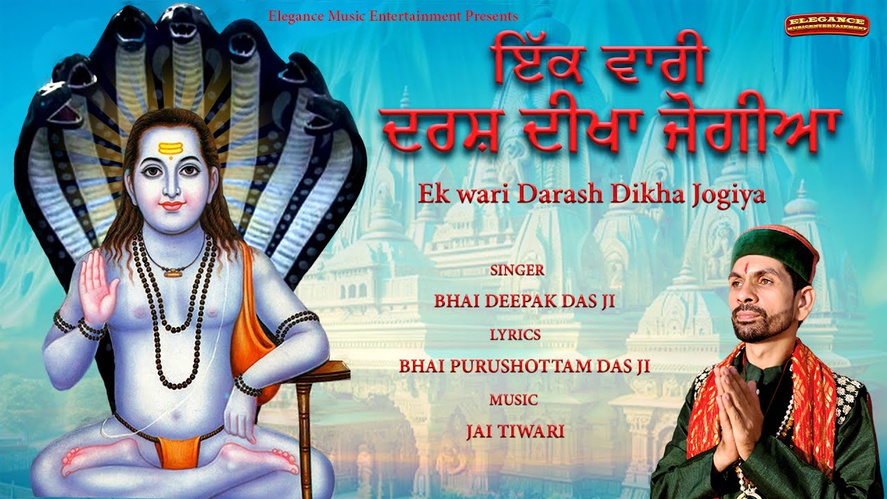 BABA BALAK NATH Ji BHAJAN !! EK WARI DARASH DIKHA JOGIYA !! SINGER  DEEPKA DAS JI