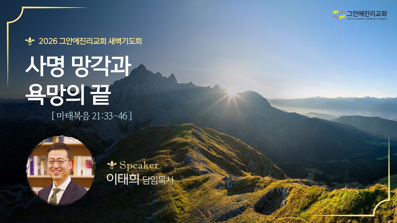[20260310 그안에진리교회 새벽기도회] 사명 망각과 욕망의 끝_마 21:33-46_이태희 담임목사
