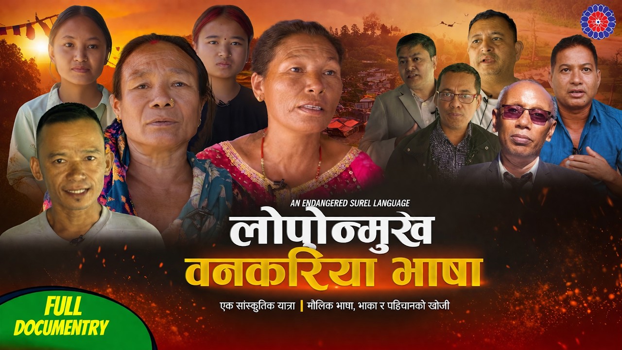 Bankariya : लोपोन्मुख वनकरिया भाषा | Nepal's Endangered Indigenous Language & Culture Documentary |