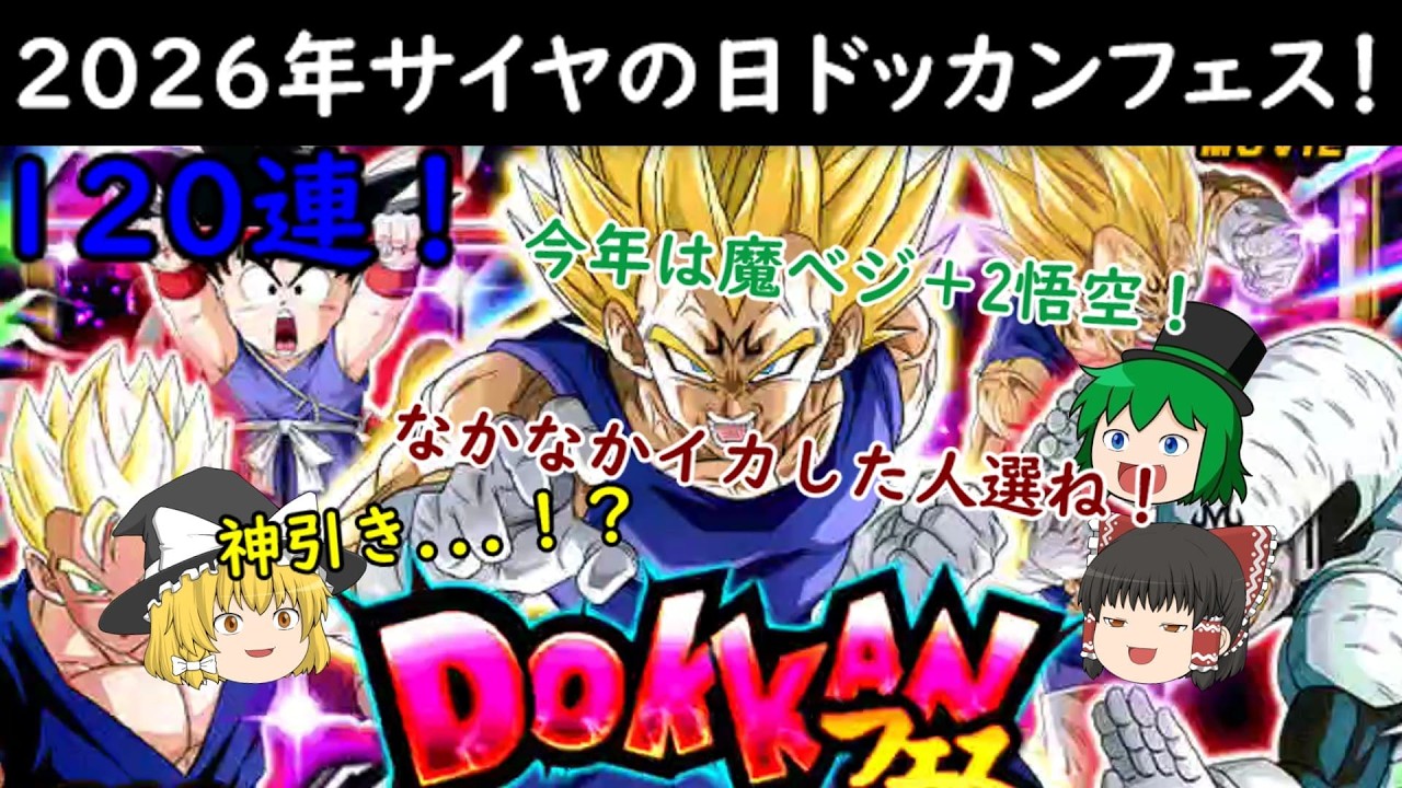【ドッカンバトル】サイヤの日ドッカンフェス120連！ダーブラフェススルーしなきゃよかった展開に...