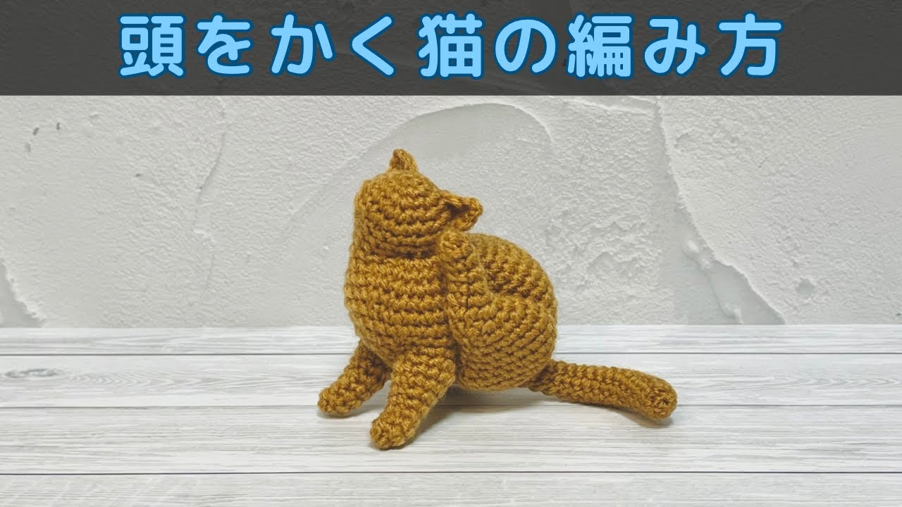 【あみぐるみ】頭をかく猫の編み方【かぎ針編み】*English subtitles available*