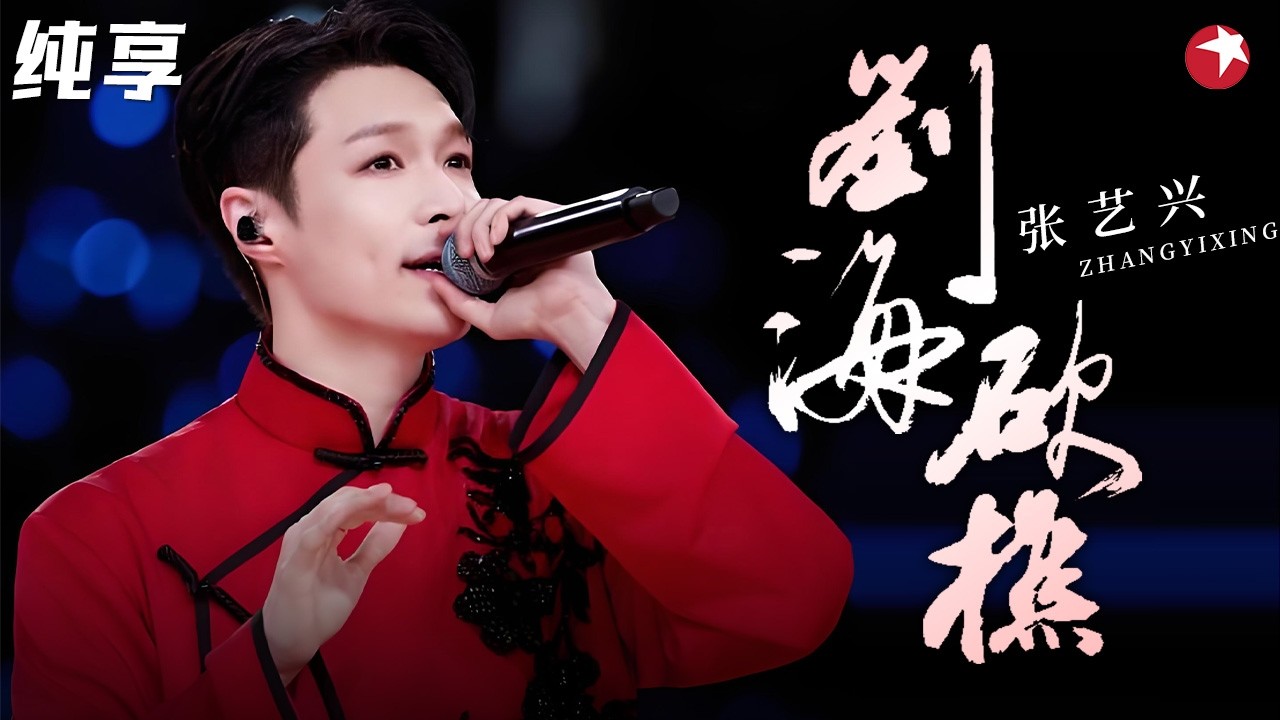 谁还没听过这版《刘海砍樵》？#张艺兴 神改编直接封神，唢呐一响全场炸了！#天籁之战2 纯享