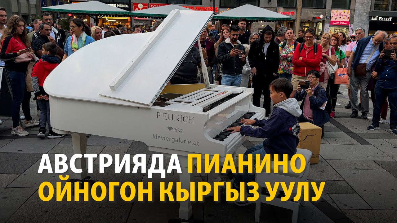 Австрияда пианино ойногон кыргыз уулу Рамил