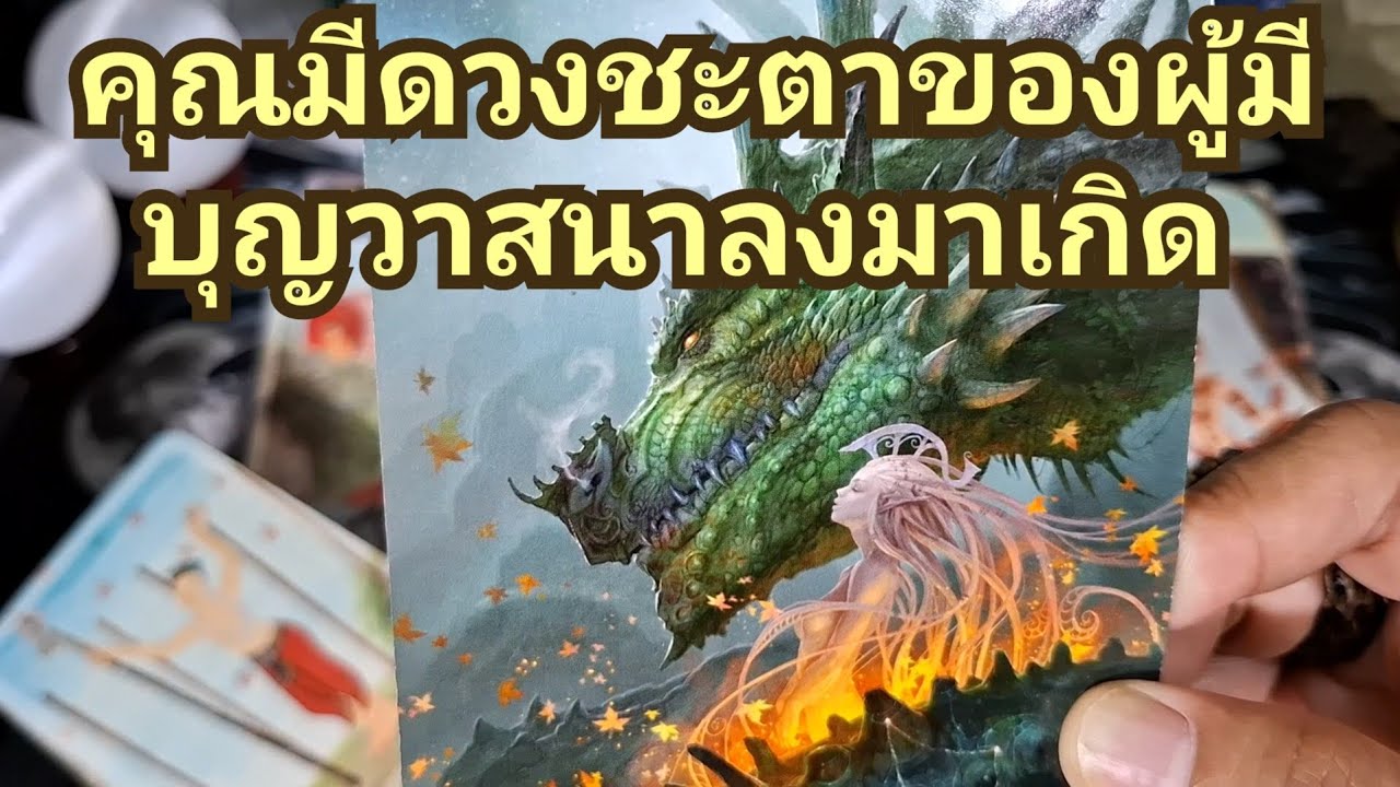 🔮✨️ คุณมีดวงชะตาของผู้มีบุญวาสนาลงมาเกิด✨️🔮#ไพ่ทาโรต์ #tarot #ไพ่ยิปซี #ดูดวงไพ่ยิปซี