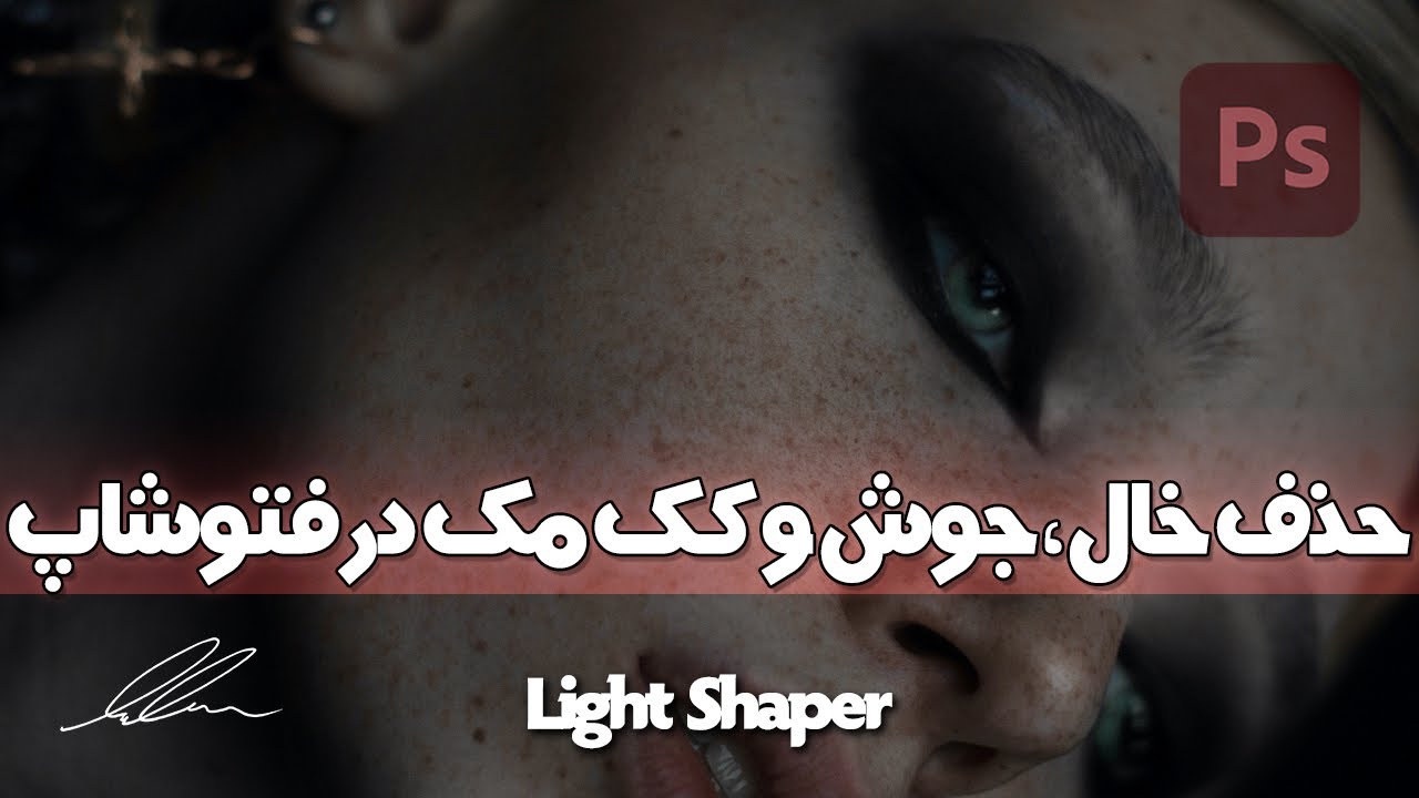 آموزش حذف خال و جوش و کک مک در فتوشاپ | Remove Blemishes and Freckles in Photoshop