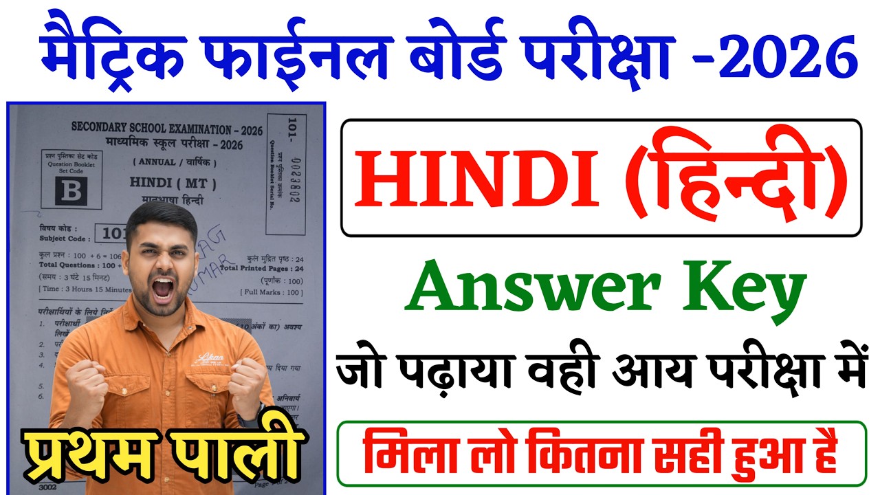 Class 10th Hindi Answer Key 2026 || Bihar Board Class 10th Hindi First Sitting Answer Key 2026