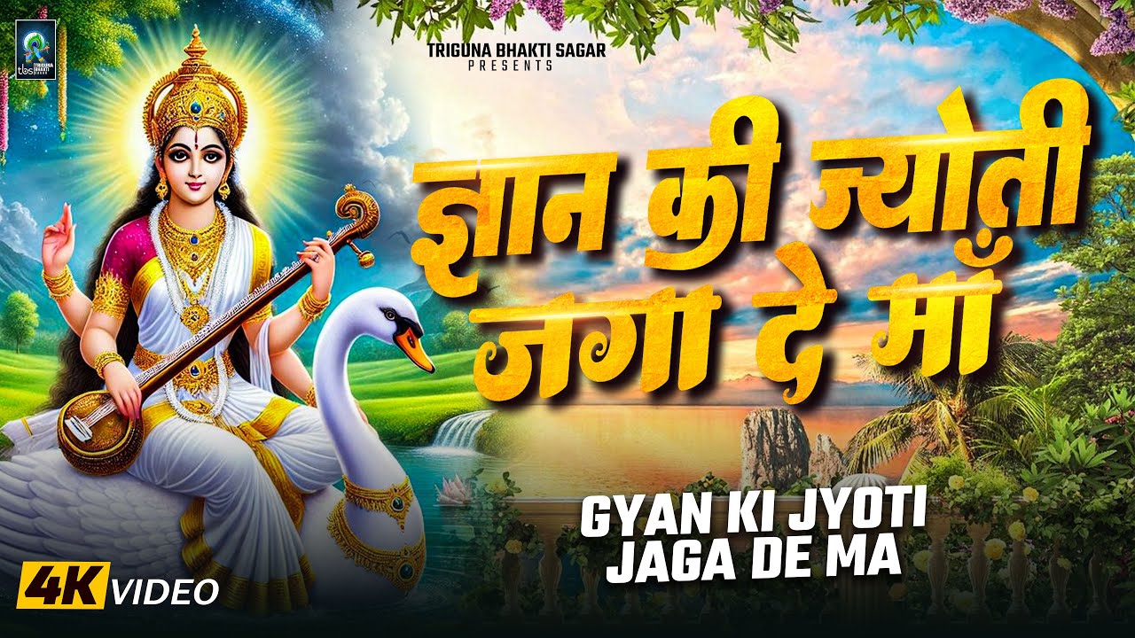 ज्ञान की ज्योति जगा दे माँ | Maa Saraswati Bhajan | Hey Sharde Ma | Saraswati Vandana Special
