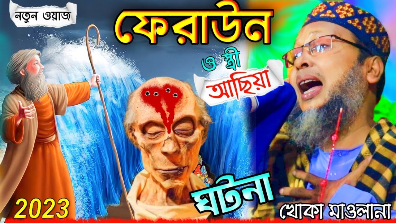 ফেরাউনের স্ত্রী আছিয়া জীবন কাহিনী ! khoka maulana waz  !  খোকা মাওলানা মশিউর রহমান