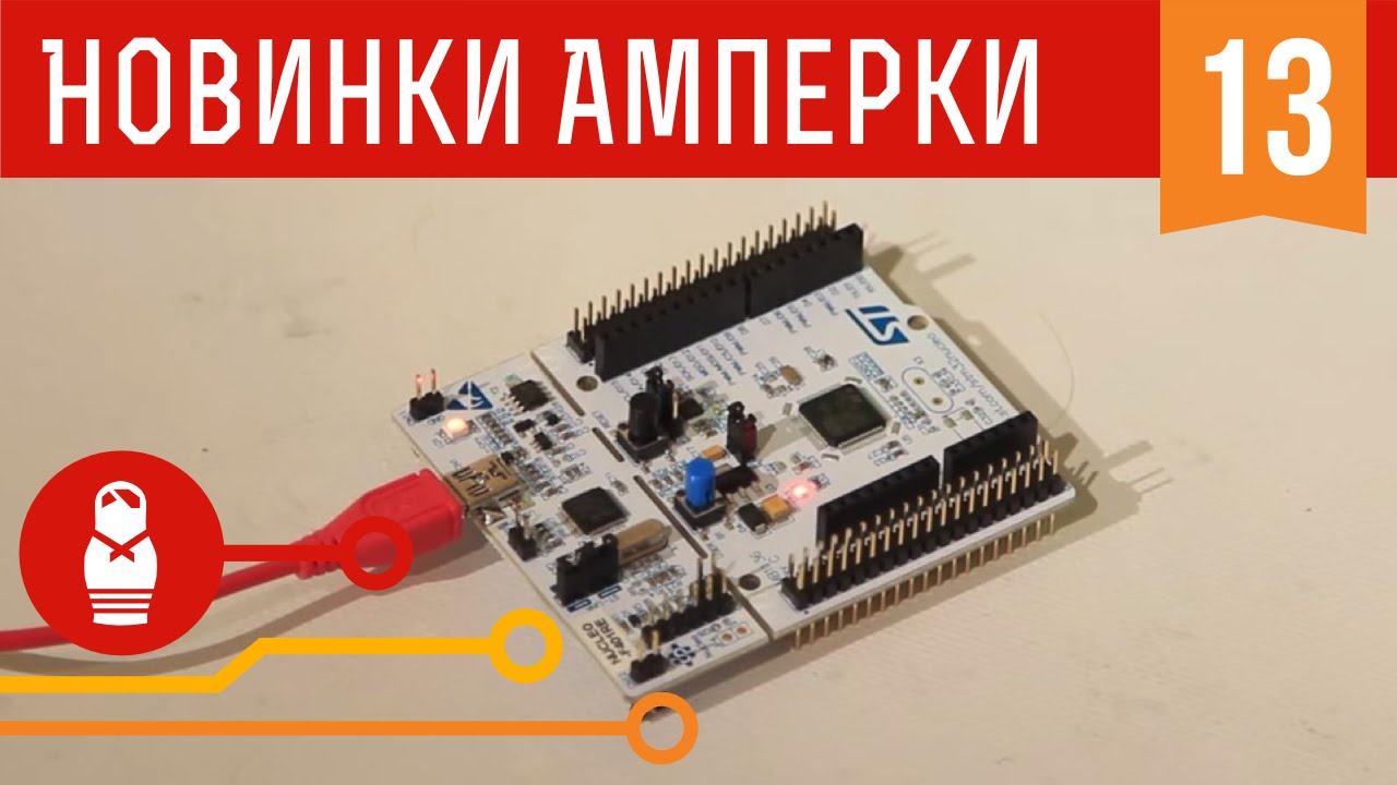 Оч.Умелые ARM'ы. STM32 Nucleo. Железки Амперки #13