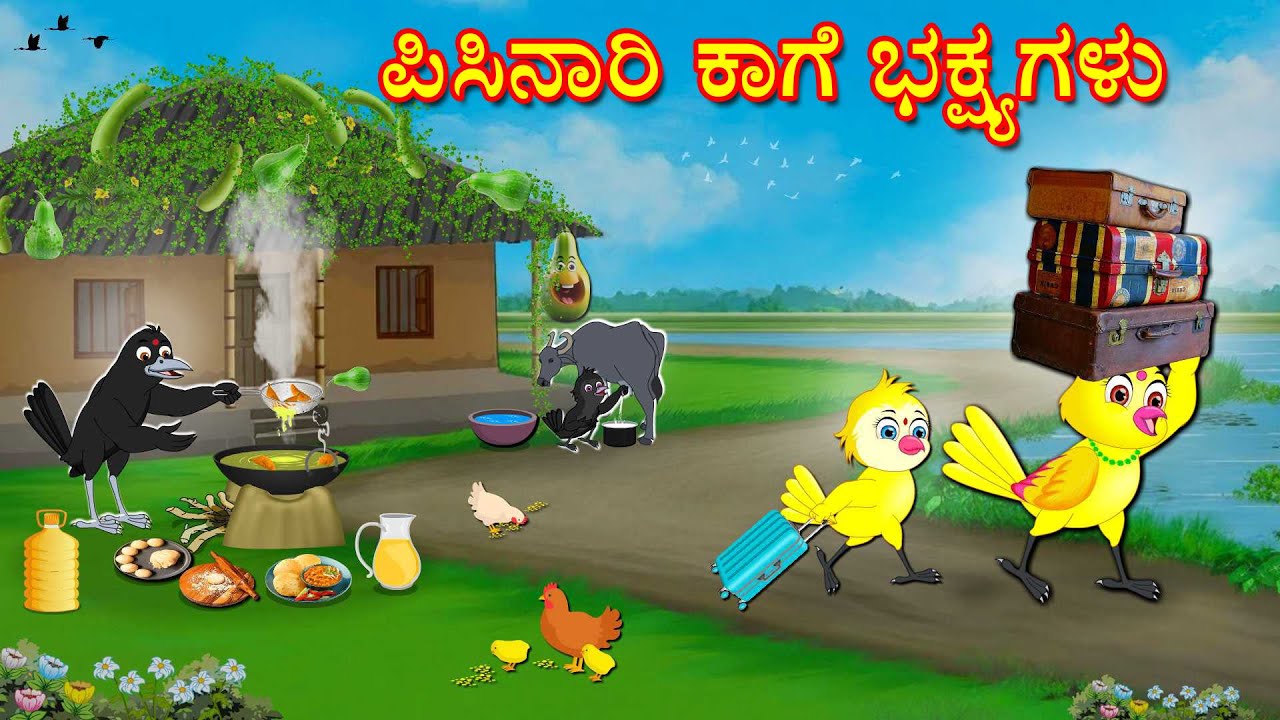 ಪಿಸಿನಾರಿ_ಕಾಗೆ_ಭಕ್ಷ್ಯಗಳು | Kannada Moral Stories | Kannada Stories | Bedtime Stories | Fairy Tales
