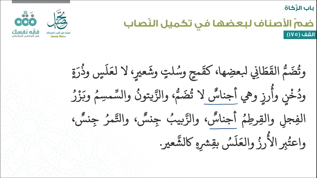 الدرس (120): زكاة الحرث- ضم الأصناف وحد الوجوب ومسائله | باب الزكاة | أقرب المسالك لمذهب الإمام مالك