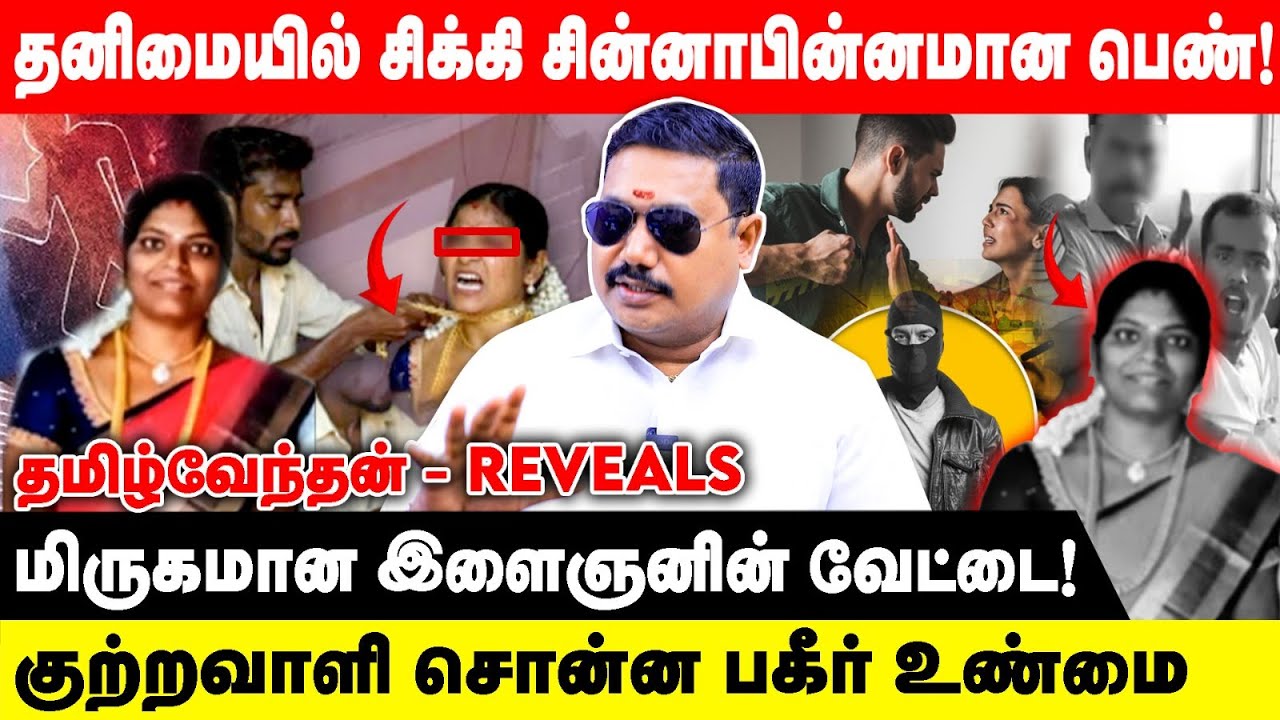 தனிமையில் சிக்கி சின்னாபின்னமான பெண்| குற்றவாளி பகீர் உண்மை | TamilVendhan | Crime Story | chennai |