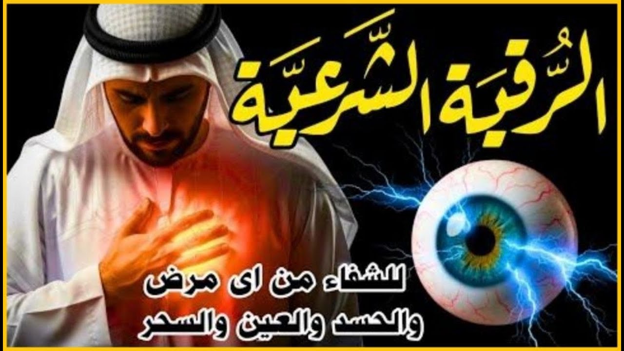 الرقية الشرعية ( الصحيحة ) من الكتاب والسنة - راحة نفسية وشفاء بإذن الله | Ruqiah ( Quran + Sunnah )