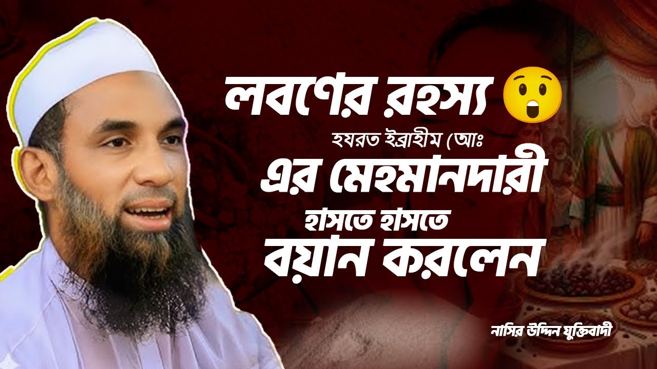 লবণের রহস্য 😲 হযরত ইব্রাহীম (আঃ) এর মেহমানদারী | হাসতে হাসতে বয়ান করলেন নাসির উদ্দিন যুক্তিবাদী