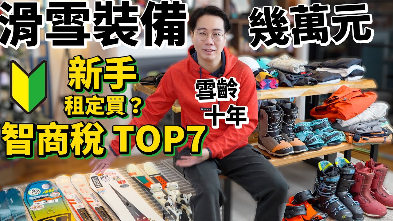 【新手型爆滑雪裝備】租定買？智商稅 TOP 7🔥 燒咗幾萬元冤枉錢🎿商店唔會講你知「秘密」