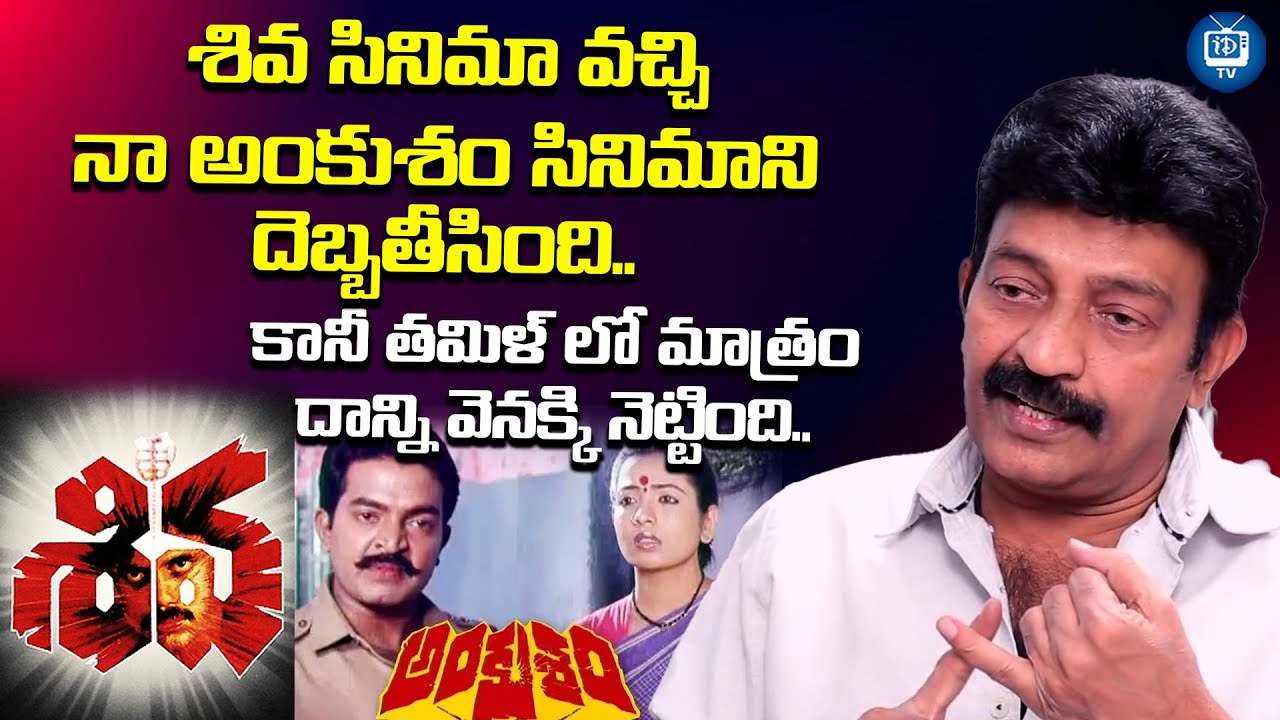 శివ సినిమా వచ్చి నా అంకుశం సినిమాని..| Dr Rajasekhar About Shiva Movie | Ankusham Movie | iDream TV