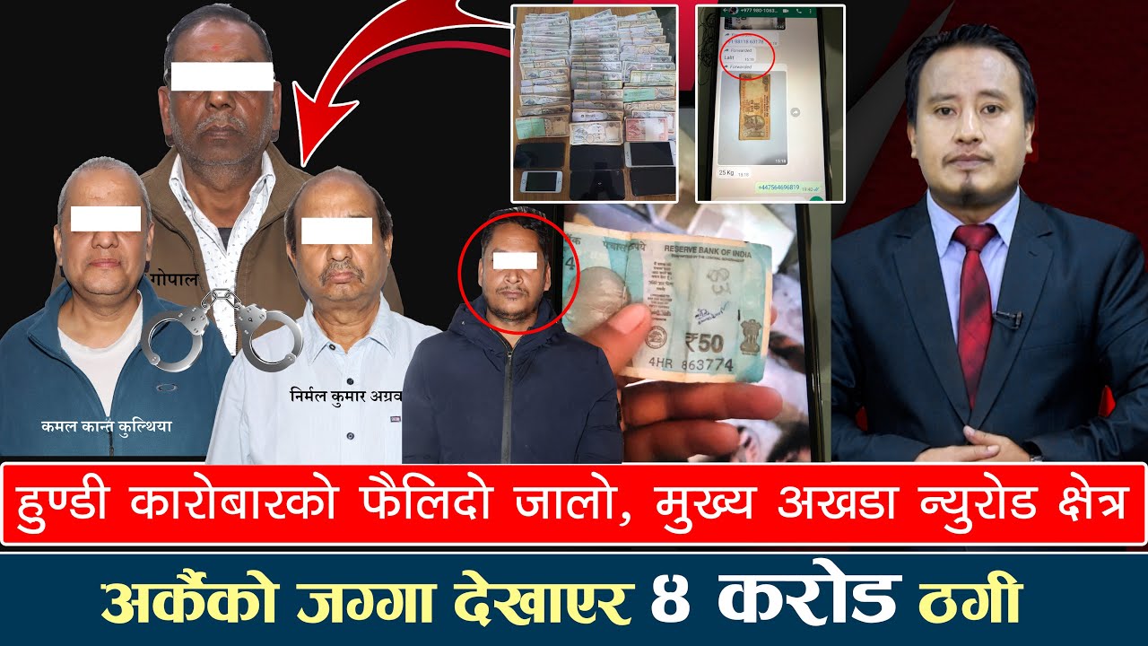 फिल्मी शैलीमा नोट नम्बरबाट हुन्छ हुण्डी कारोबार, नक्कली होटल देखाएर ४ करोड ठगी