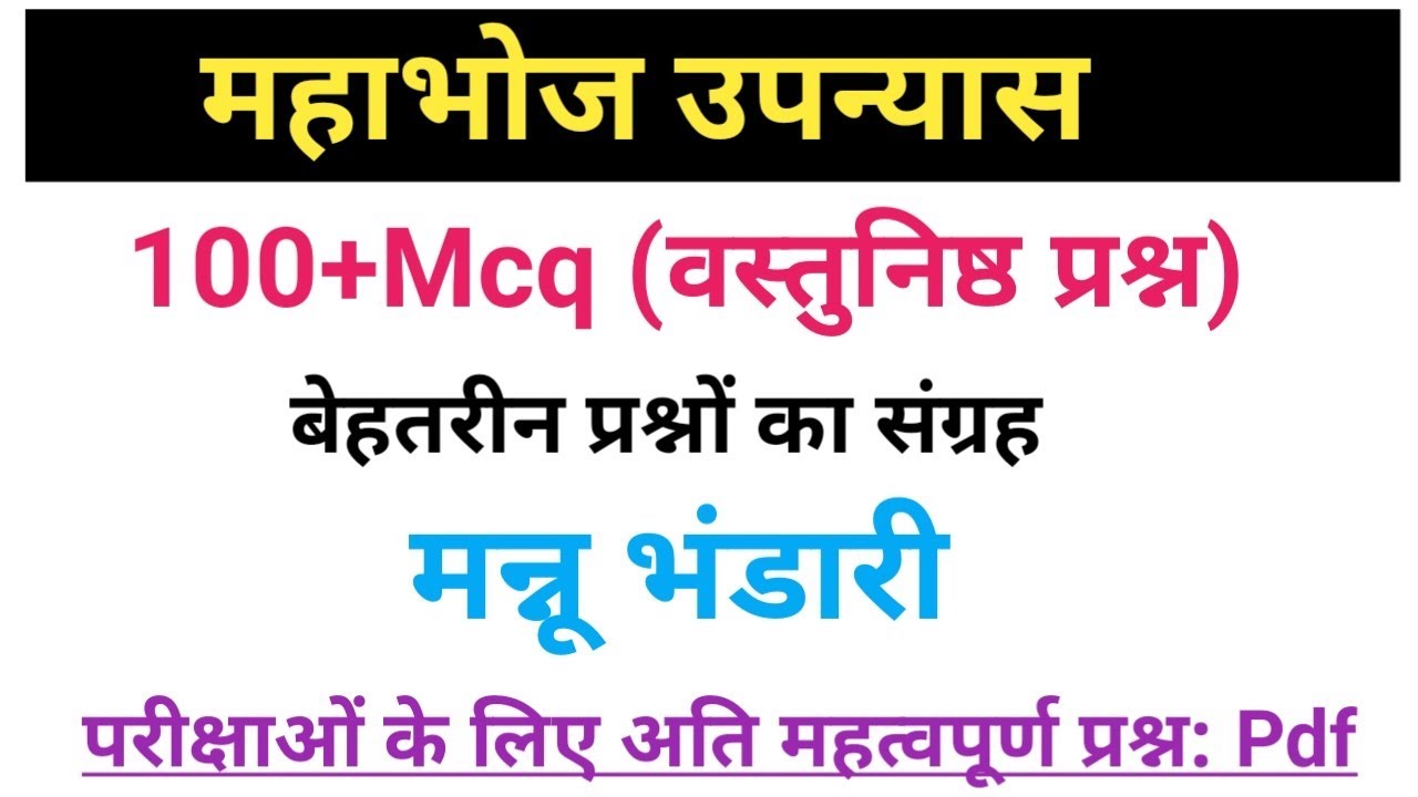 महाभोज उपन्यास से संबंधित प्रश्न।महाभोज उपन्यास से संबंधित वस्तुनिष्ठ प्रश्न