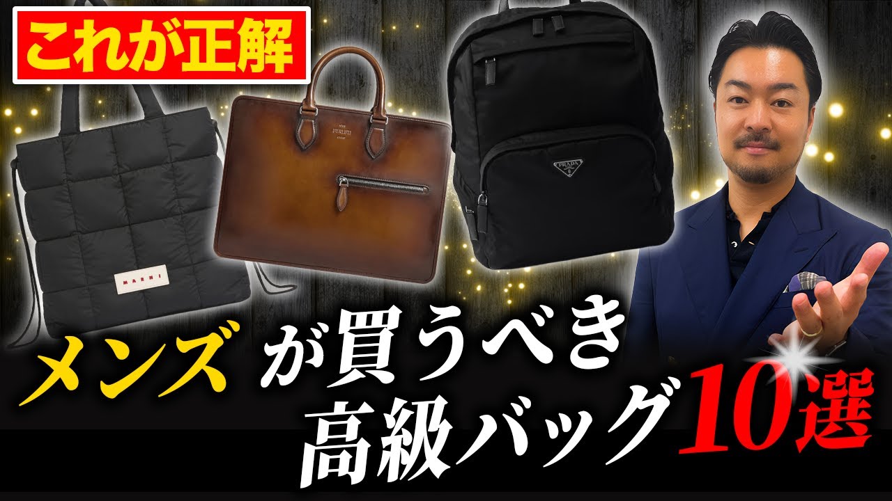 【迷ったらコレ】シーン別で選ぶ！初心者におすすめのメンズ高級バッグ10選