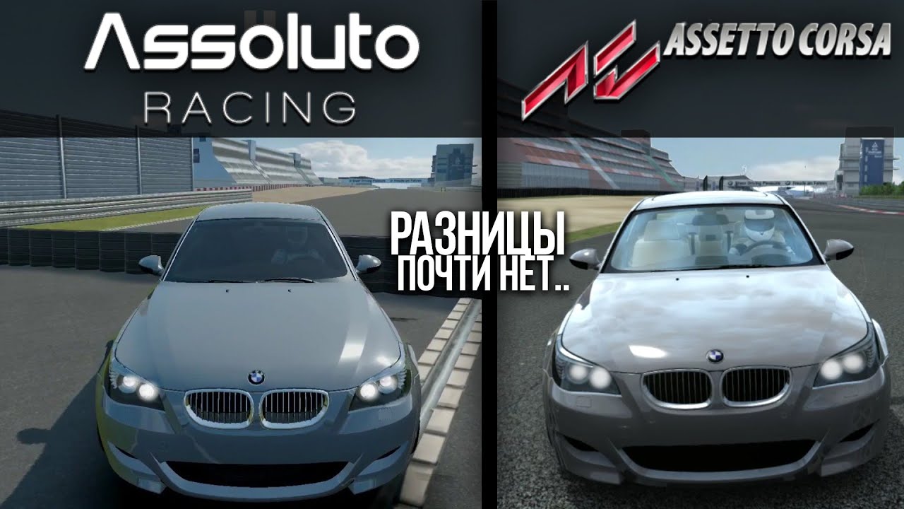 МОБИЛЬНАЯ АССЕТО КОРСА! СРАВНЕНИЕ Assoluto Racing и Asseto Corsa
