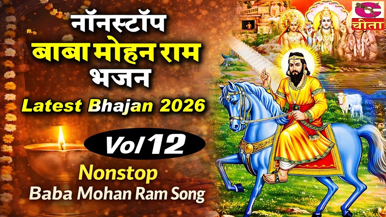 मेरा सोया भाग जगादे | Singar:- Narender Kaushik | New Mohan Ram Bhajan Song | Khaoli Dham Bhajan