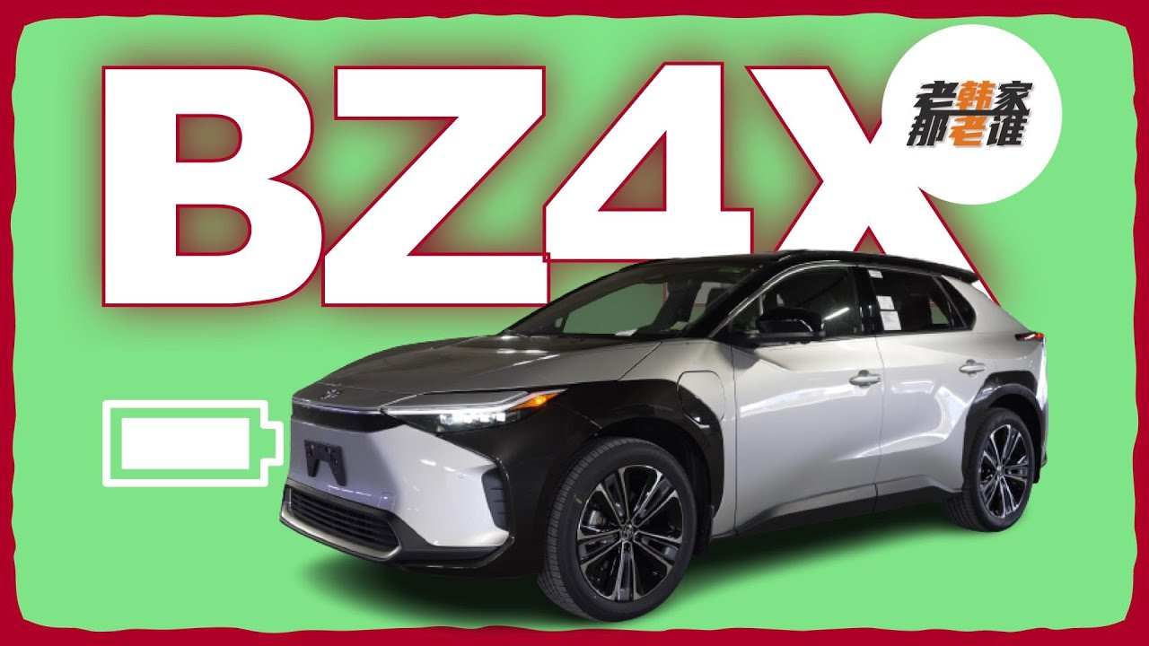 纯电当头炮—TOYOTA bZ4X 能否成为EV中的RAV4 老韩出品