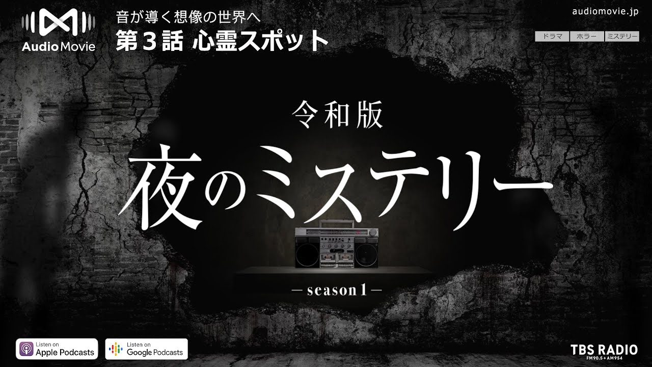 第３話 心霊スポット - 令和版 夜のミステリー by AudioMovie®