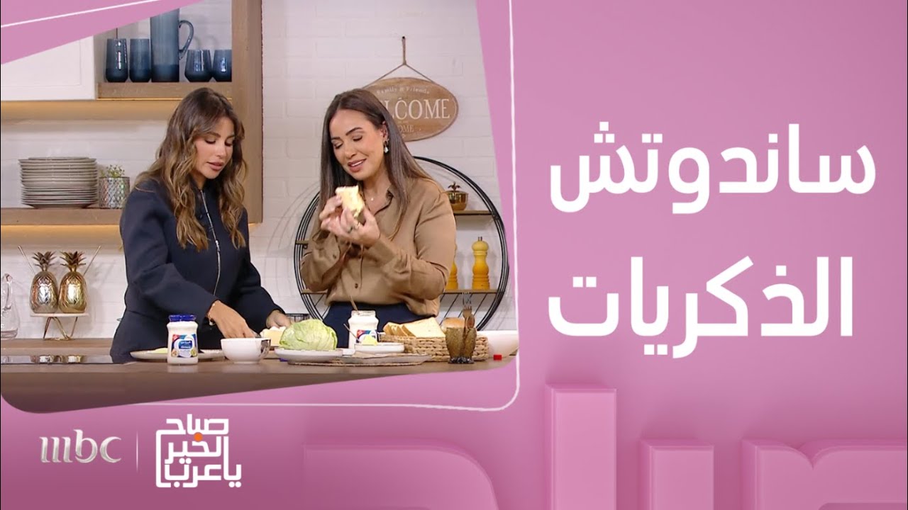 صباح الخير يا عرب | ساندوتش الذكريات..طريقة لذيذة مع الشيف هلا عياش