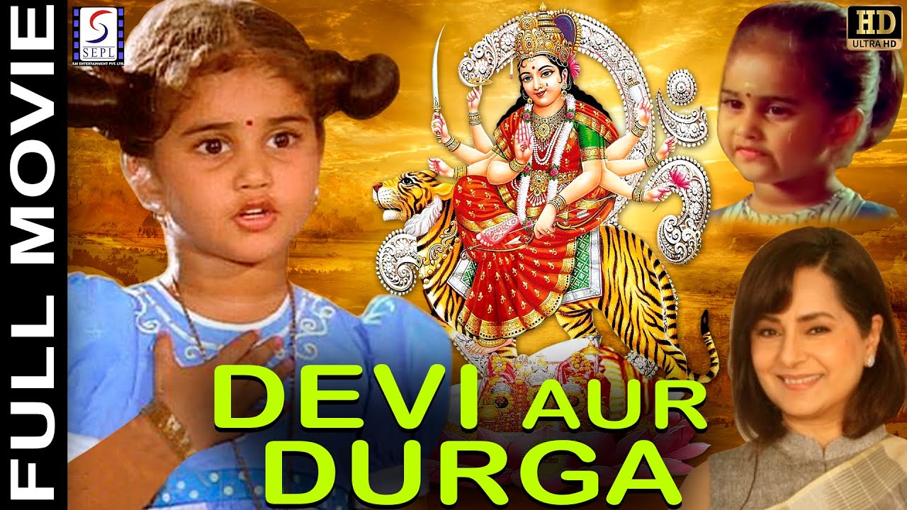 Devi Aur Durga (1992) Devotional Movie - देवी और दुर्गा | Baby Shamli, Chandrashekhar, Kitu Gidwani