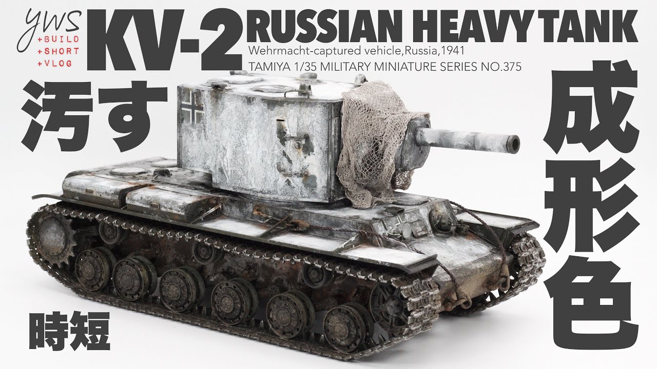 【戦車模型製作】TAMIYA 1/35 KV-2 RUSSIAN HEAVY TANK 成形色ウェザリング仕上げ