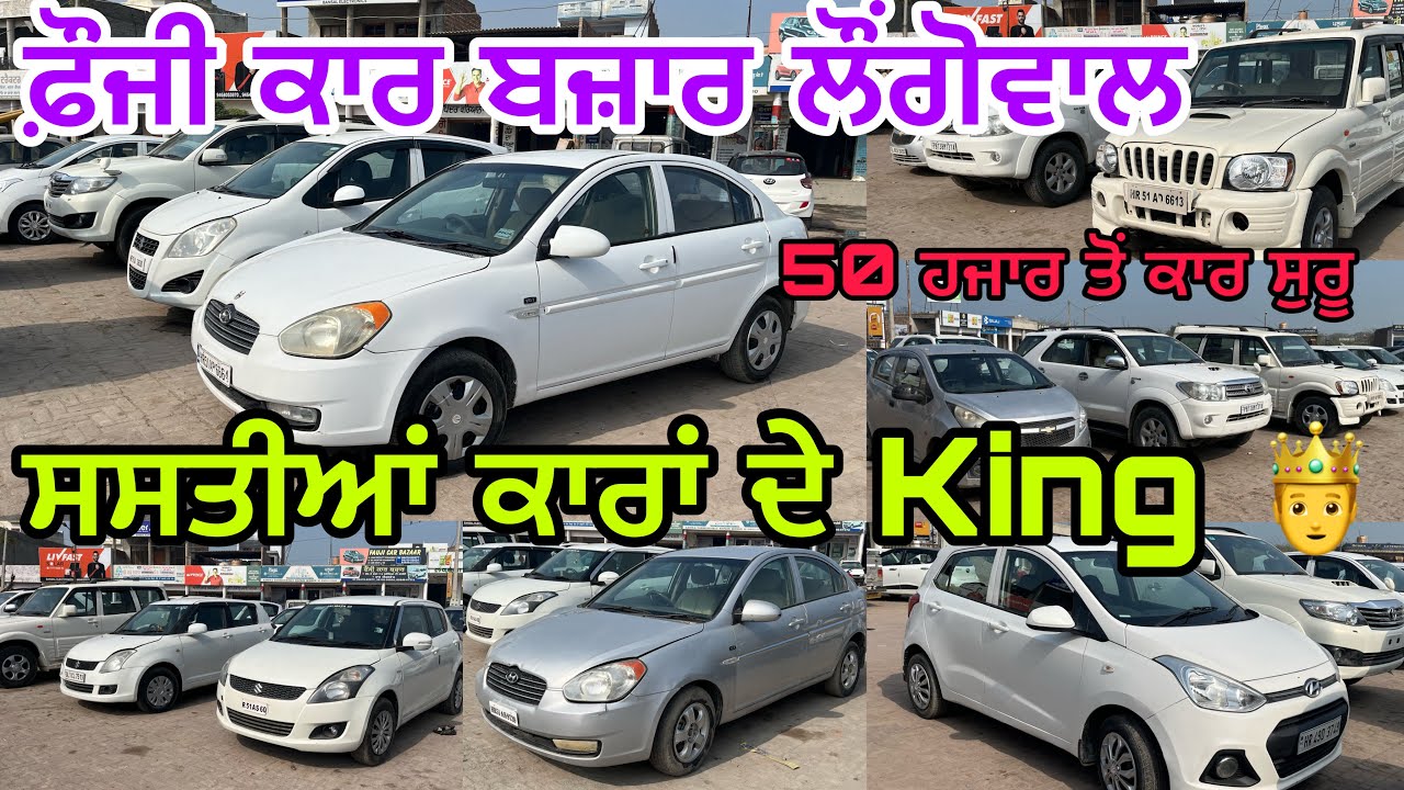 ਸਸਤੀਆਂ ਕਾਰਾਂ ਦੇ King || FAUJI CAR BAZAR LONGOWAL @myridedhuri