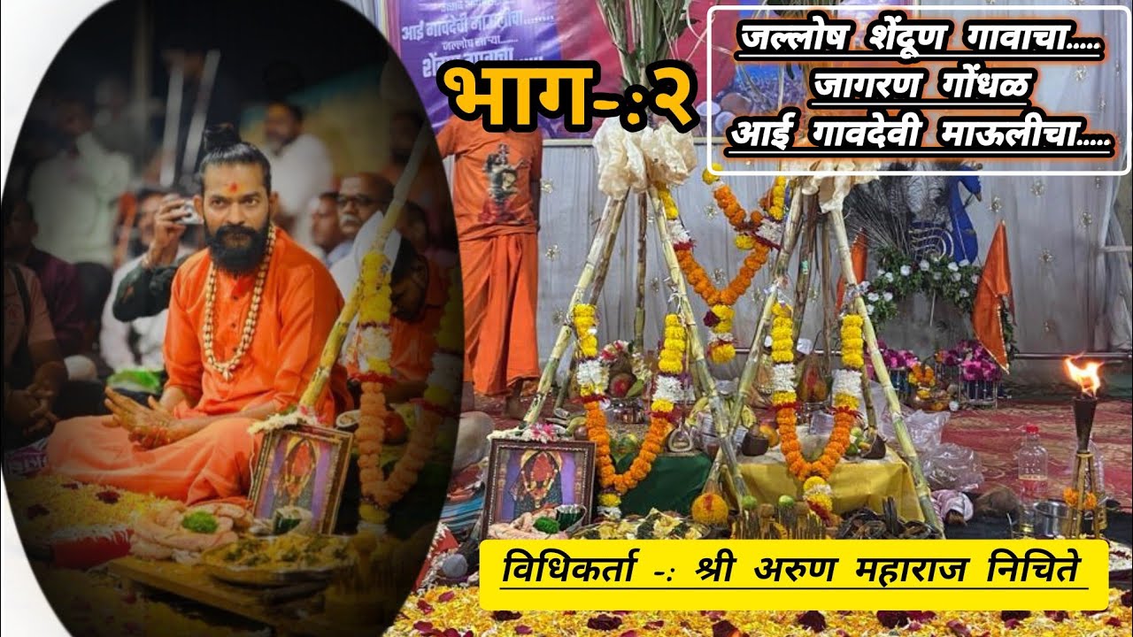 || आई गांवदेवी माता जागरण गोंधळ कार्यकम शेंद्रुण || भाग-२ || 2025