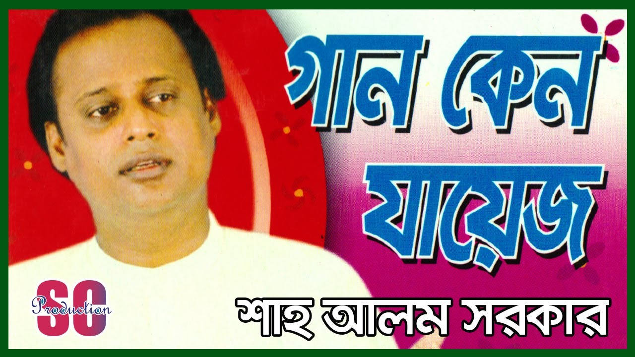 Shah Alam Sarkar | Gaan Keno Jayez | গান কেন যায়েজ | Video Album | SCP