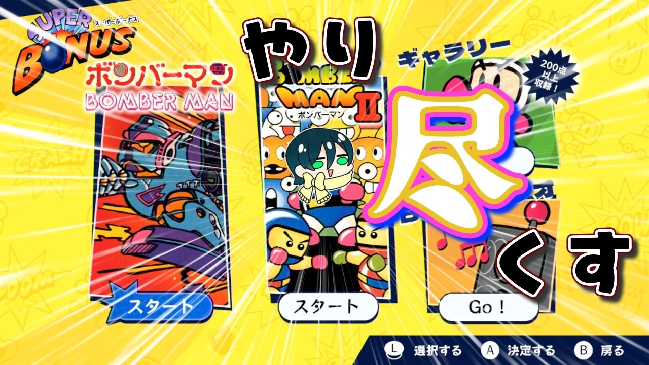 【ボンバーマン2編】一度の配信でやりたいだけやる！【スーパーボンバーマンコレクション】