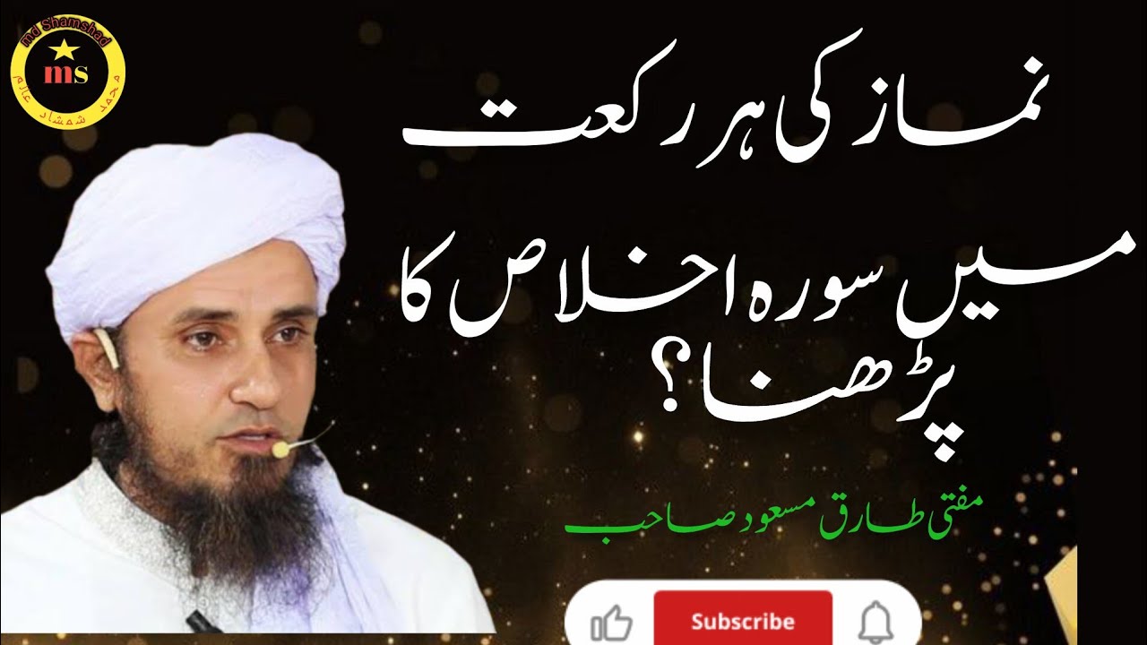 #Namaz ki har rakat me #surah ikhlas#bymufti tariq masud #bayan@md Shamshad alam official